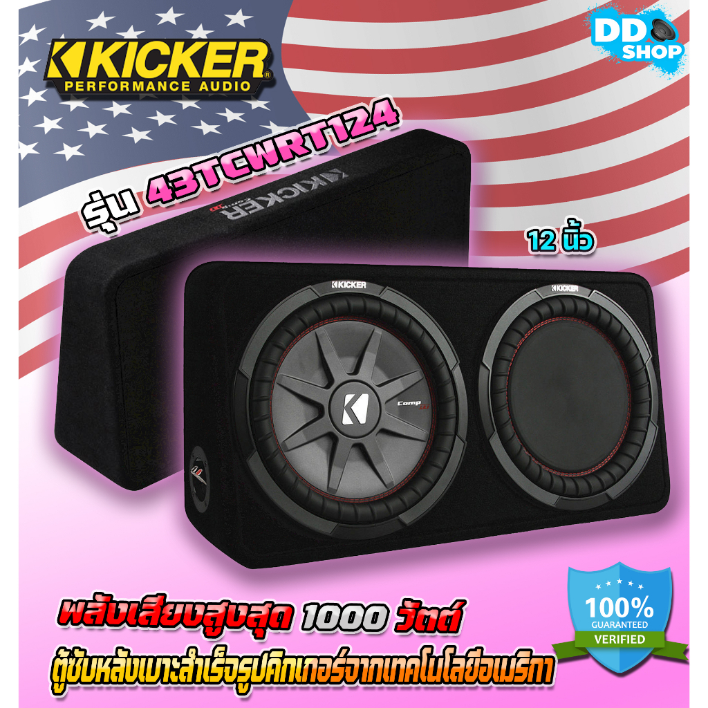 ตู้ซับหลังเบาะ-kicker-ขนาด12-นิ้ว-ลำโพงซับวูฟเฟอร์-รุ่น-43tcwrt124-เบสนุ่มลึกของแท้100