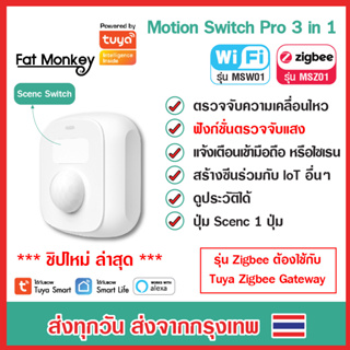 Tuya WiFi/Zigbee Motion Sensor 2 in 1 เซ็นเซอร์ตรวจจับความเคลื่อนไหว พร้อมปุ่ม Scene เปิดปิดในตัว รองรับ Alexa