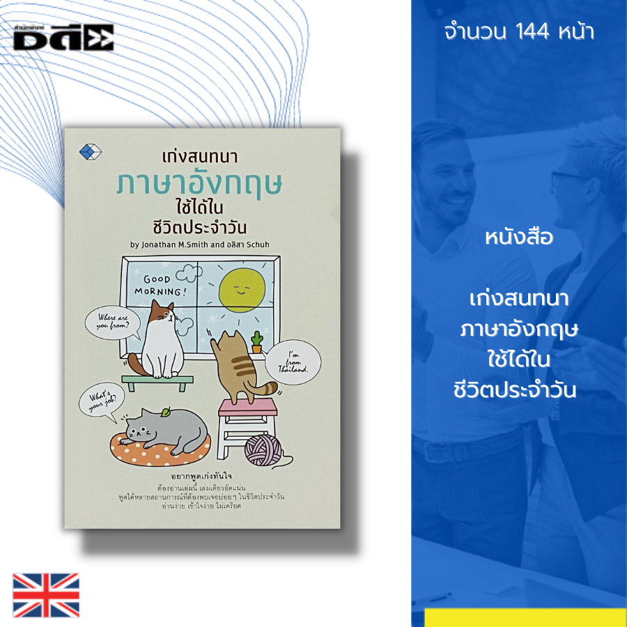 หนังสือ-เก่งสนทนา-ภาษาอังกฤษ-ใช้ได้ในชีวิตประจำวัน-คำศัพท์ภาษาอังกฤษ-ประโยคภาษาอังกฤษ-เรียน-พูด-อ่าน-เขียนภาษาอังกฤษ