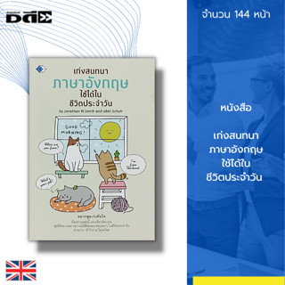 หนังสือ เก่งสนทนา ภาษาอังกฤษ ใช้ได้ในชีวิตประจำวัน : คำศัพท์ภาษาอังกฤษ ประโยคภาษาอังกฤษ เรียน พูด อ่าน เขียนภาษาอังกฤษ