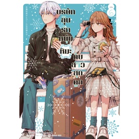 บริษัทลุ้นรัก หนุ่มหิมะกับสาวสุดคูล เล่ม 1-6แยกเล่ม หนังสือการ์ตูน มือ1