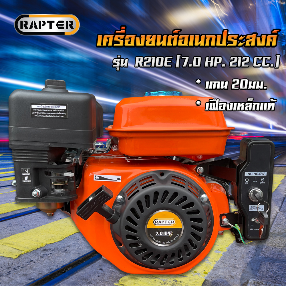เครื่องยนต์เอนกประสงค์ RAPTER รุ่น R210E | Shopee Thailand