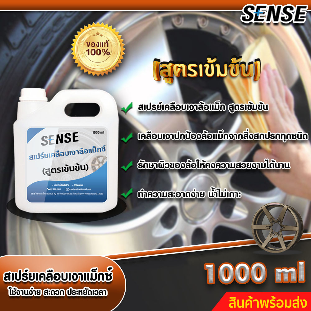 sense-สเปร์ยเคลือบเงาล้อแม็กซ์-ทำความสะอาดแม็กซ์-สูตรเข้มข้น-แถมฟรีขวดสเปร์ย-ขนาด-1000-ml-สินค้าพร้อมส่ง