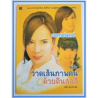 หนังสือคู่มือวาดเส้นภาพคนด้วยดินสอสี