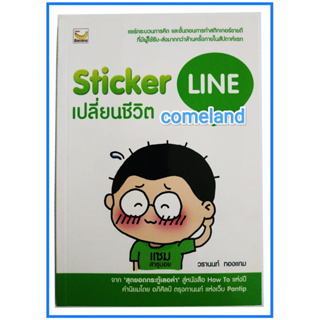 หนังสือSticker Lineเปลี่ยนชีวิต