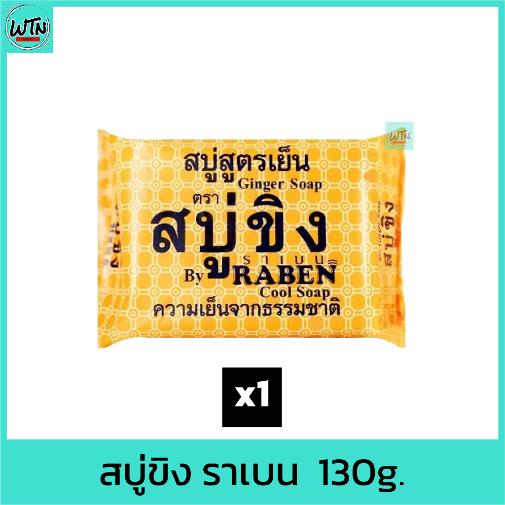 สบู่ขิง-ราเบน-130g