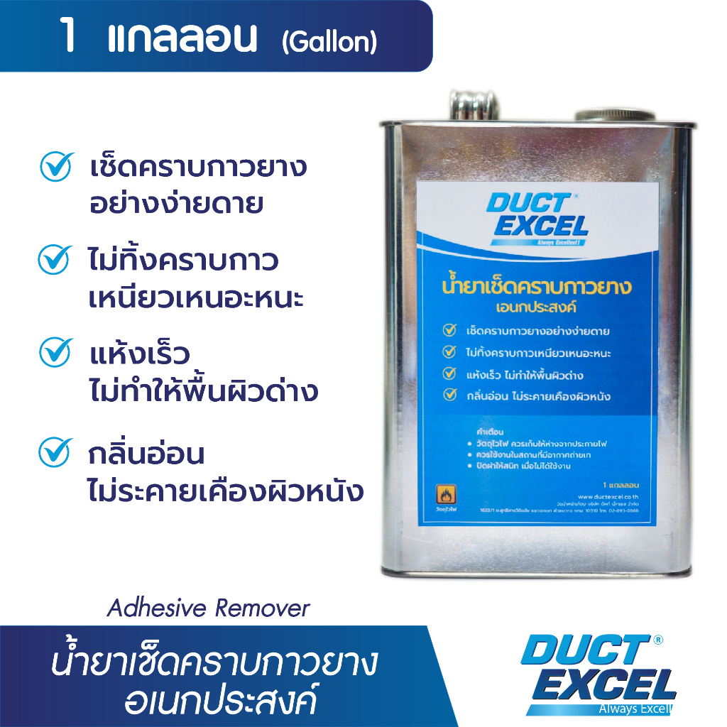 duct-excel-น้ำยาเช็ดคราบกาวยาง-อเนกประสงค์-adhesive-remover