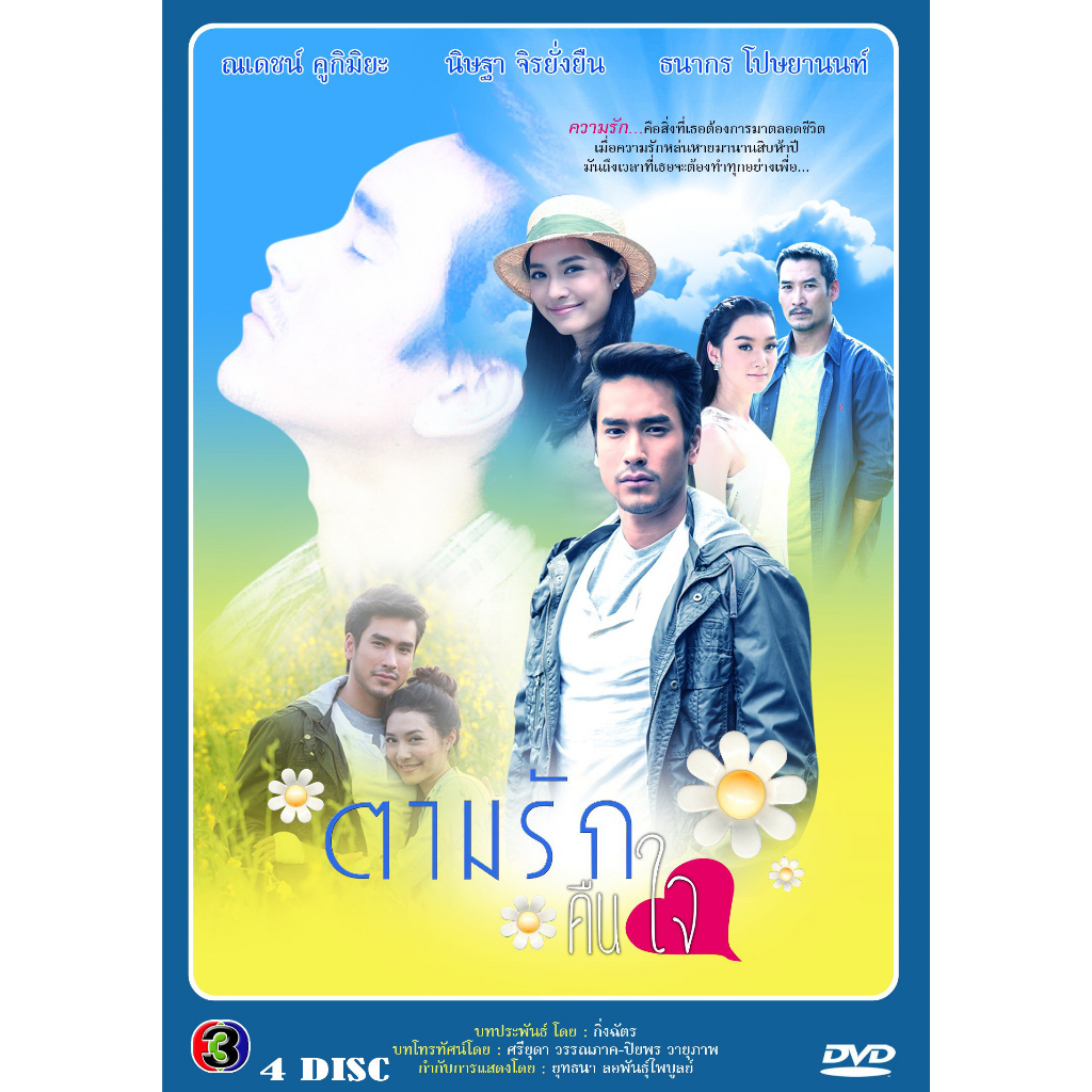 dvd-ละครไทย-เรื่อง-ตามรักคืนใจ-4แผ่นจบ