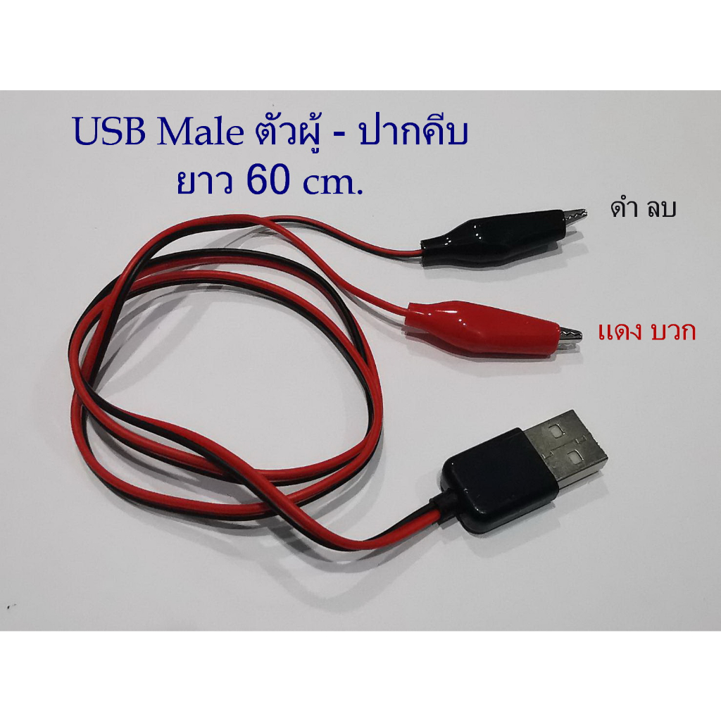 คลิปปากคีบกับขั้วต่อ-usb-ตัวผู้-ตัวเมีย-ความยาว-60-cm-งานdiy-ใช้ทดสอบงานไฟฟ้า-อีเล็คทรอนิคส์