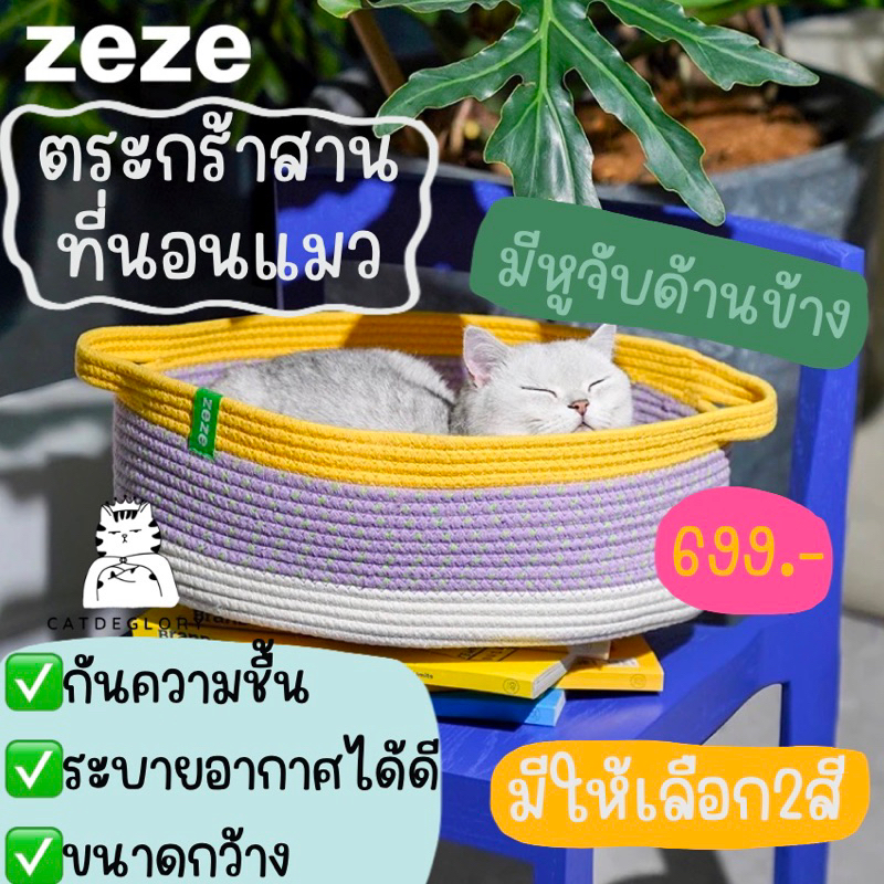 ติดตามมีส่วนลด-พรีออเดอร์-ที่นอนแมว-บ้านแมว-แบรนด์-zeze