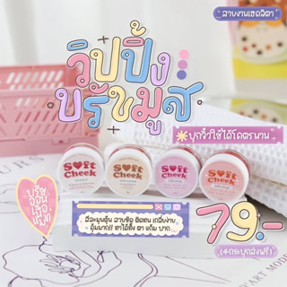 วิปปิ้งบรัชมูส Soft Cheek 3in1 ทาได้ทั้งตา แก้ม ปาก สีสวย ติดทน บลัชมูส