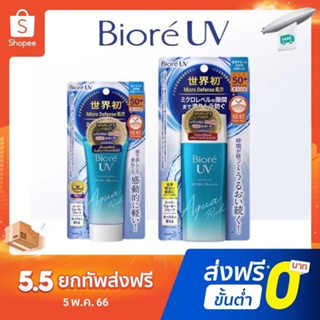 สินค้า Biore UV Aqua Rich SPF50++PA++ ขนาด 50-90 กรัม ของแท้นำเข้าจากญี่ปุ่น 100%
