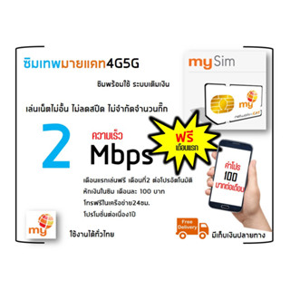 เดือนละ100 ฟรีเดือนแรก!! ซิมเทพ ซิมมายbynt เล่นเน็ต2Mbps ไม่อั้นไม่ลดสปีด  โทรฟรีในเครือข่าย24ชม.