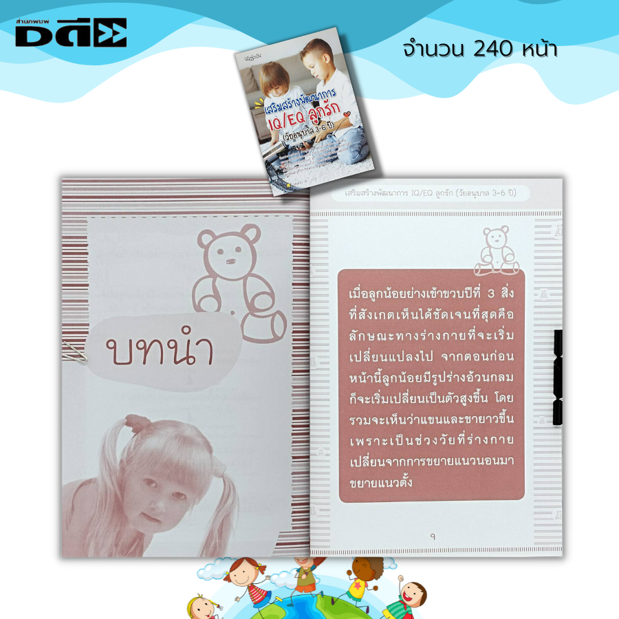 หนังสือ-เสริมสร้างพัฒนาการ-iq-eq-ลูกรัก-วัยอนุบาล-3-6-ปี-คู่มือเลี้ยงลูก-การเลี้ยงดูบุตร-การผักผ่อนของเด็ก-อาหารเด็ก