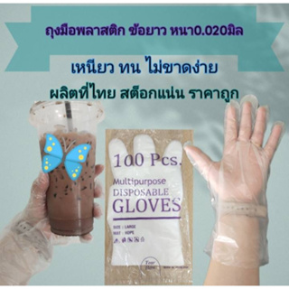 ถุงมือพลาสติก (100ใบ) ข้อยาว หนา 0.020มิล เหนียว ไม่ขาดง่าย ราคาถูก ถุงมือพ่อครัว ถุงมือแม่ครัว ถุงมือคนทำอาหาร ถุงมือช่