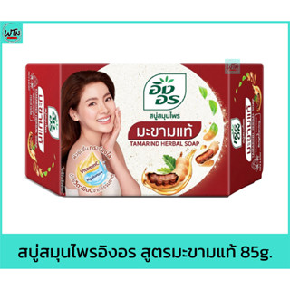 สบู่ สมุนไพรอิงอร สูตรมะขามแท้ 85g.