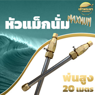 ด้ามพ่นยา หัวพ่นยาแรงดันสูง ประหยัดน้ำยา MAXNUM พ่นสูง 20 เมตร พ่นไกล พ่นสูง ใส่ได้ทุกรุ่น เลือกพร้อมด้ามยืด 3 เมตร