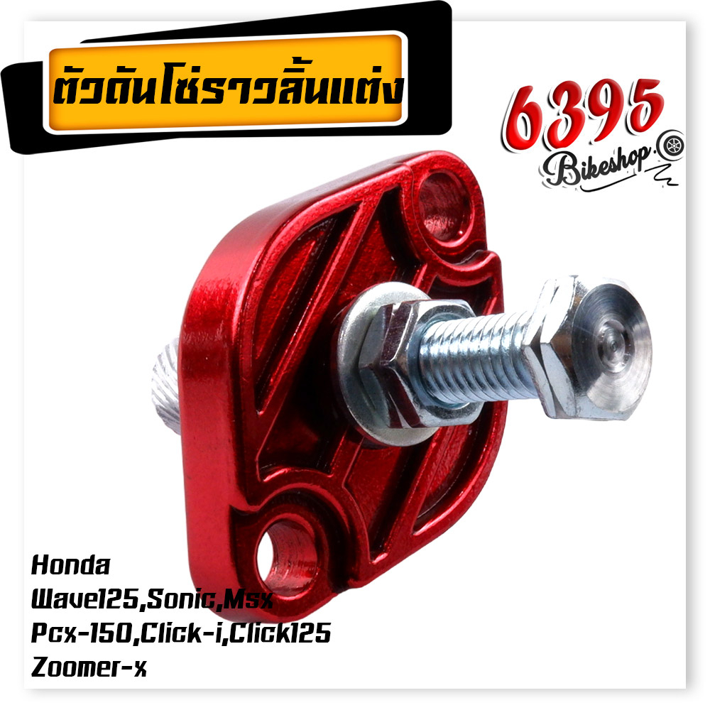 ตัวดันโซ่เวฟ110i-ตัวดันโซ่ราวลิ้น-แต่ง-honda-wave125-sonic-msx-pcx-click-i-click125-zoomer-x-ตัวดันโซ่-อะไหล่แต่ง