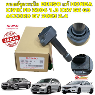 คอยล์จุดระเบิด DENSO HONDA CIVIC FD 2006 1.8 CRV G2 G3 ACCORD G7 2003 2.4 IGNITION COIL 099700-101