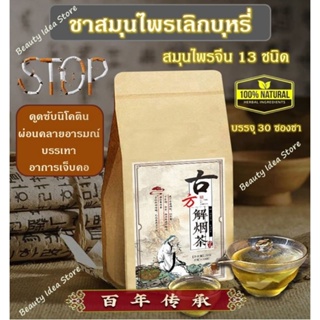 🔥พร้อมส่ง🔥 ชาเลิกบุหรี่ เลิกสูบ สมุนไพรจีน 13 ชนิด (บรรจุ 30 ซองชา)