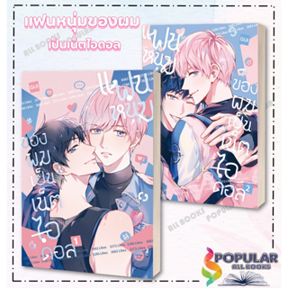 หนังสือ แฟนหนุ่มของผมเป็นเน็ตไอดอล 1-2 เล่ม ,  Gui ,iris book