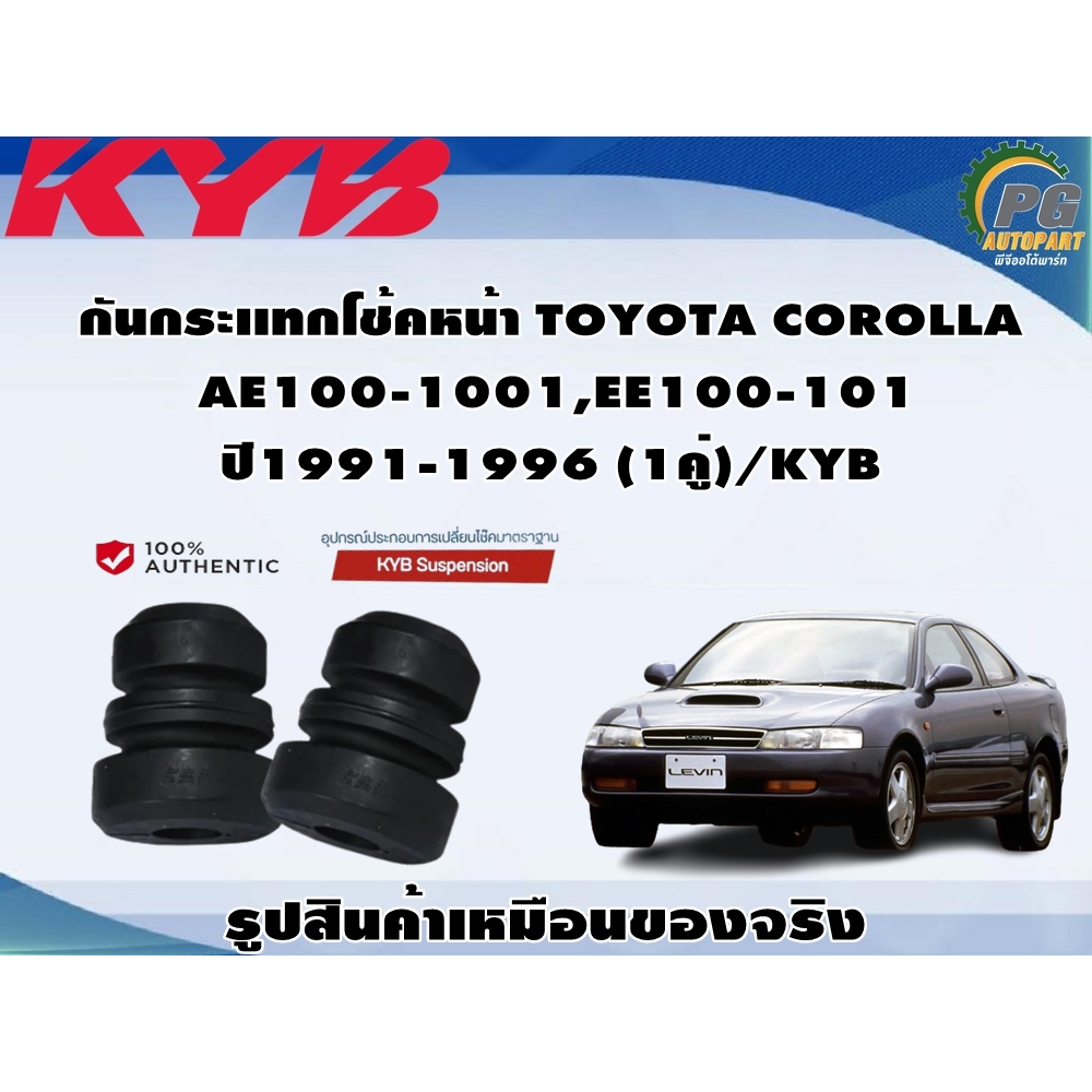 กันกระเเทกโช้คหน้า TOYOTA COROLLA AE100-1001,EE100-101 ปี1991-1996 (1 ...