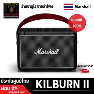 ภาพหน้าปกสินค้าMARSHALL KILBURN Ⅱ 💢ไม่เเท้คืนเงิน100เท่า💢#ร้านซามูไรขายลำโพง ที่เกี่ยวข้อง