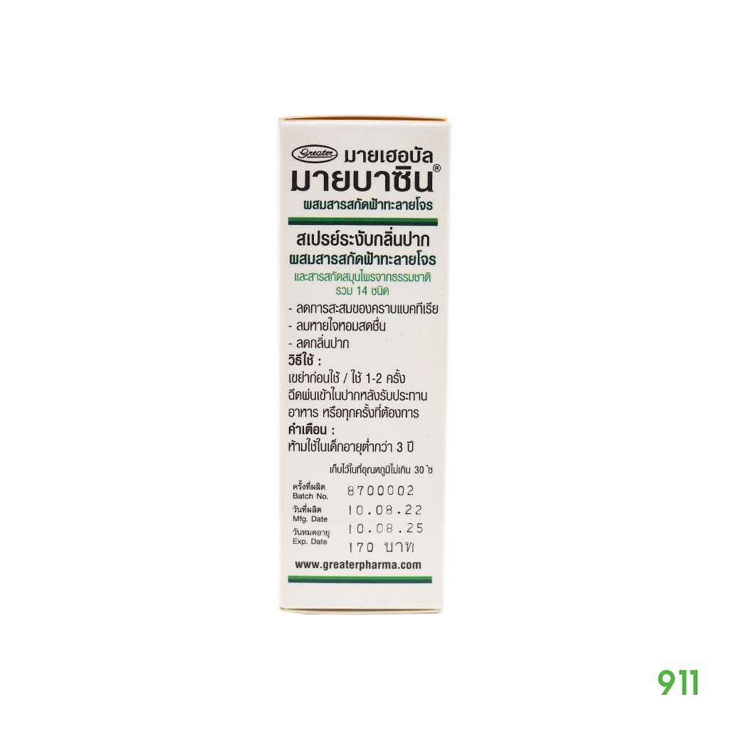 มายเฮอบัล-มายบาซิน-สเปรย์พ่นช่องปาก-1-ชิ้น-ฟ้าทะลายโจร-บรรเทาอาการเจ็บคอ-myherbal-mybacin-with-fatalaijone-extract