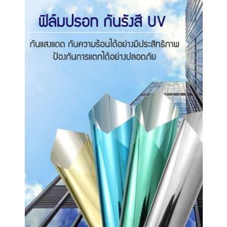 ฟิล์มกรองแสง-ฟิล์ม-ฟิล์มติดกระจก-window-film-ฟิล์มปรอท-ฟิล์มกันความร้อน-กันรังสี-uv-ฟิล์มติดอาคาร