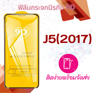 ฟิล์มกระจก Samsung J5(2017),J5 Pro,J530 5D (กันแตก-แบบเต็มจอ-กาวเต็มแผ่น)