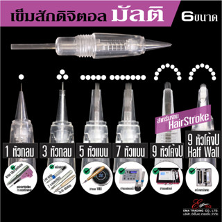 ปลอกเข็มสักดิจิตอล ปลอกเข็ม รุ่นมัลติ อุปกรณ์สักคิ้วแฮร์สโตก อุปกรณ์สักคิ้วออมเบร์ เครื่องสักคิ้วดิจิตอล 6ขนาด..ส่งไว