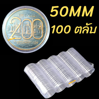 ตลับเก็บเหรียญ สะสมเหรียญ 1 แพ็ค 100 ตลับ ขนาด 50 มม