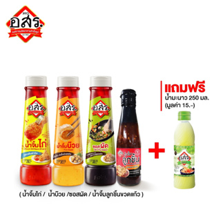 อสร.ซื้อ4แถม1 น้ำจิ้มไก่ ขนาด 380 กรัม +น้ำจิ้มบ๊วย + ซอสผัด 385 กรัม +น้ำจิ้มลูกชิ้น{ ขวดแก้ว} แถมฟรี น้ำมะนาว 250มล.