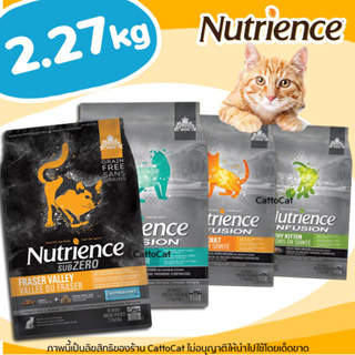 (2.27kg) อาหารแมว Nutrience ครบทุกสูตร ทุกขนาด ตอบโจทย์ชีวิตประจำวันเจ้าเเมวเหมียว