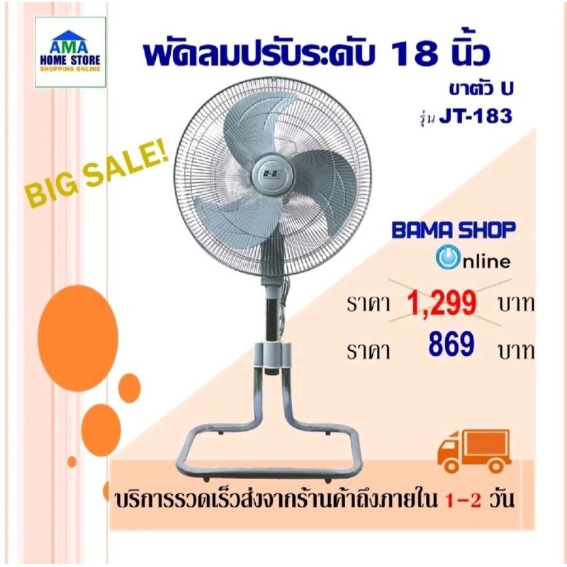 ราคาและรีวิวพัดลม อุตสาหกรรม BAMA 18 นิ้ว - ตั้งโต๊ะขาสไลค์ 18 นิ้ว JT-183