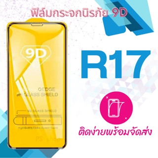 oppo R17 ฟิล์มกระจกเต็มจอ 5D