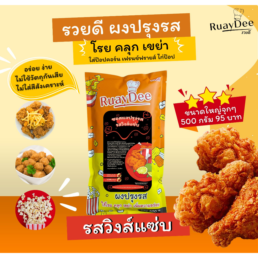 รวยดี-ผงปรุงรส-ruaydee-รสวิงส์แซ่บ-ผงโรย-ผงเขย่า-ใส่เฟรนช์ฟรายส์-หนังไก่-ป๊อปคอร์น