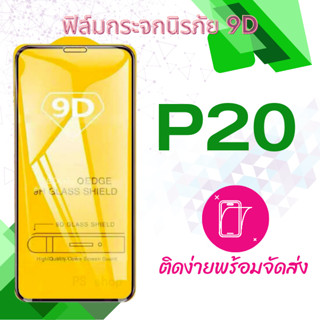 ฟิล์มกระจก Huawei P20 5D (กันแตก-แบบเต็มจอ-กาวเต็มแผ่น)