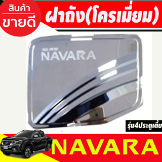 ครอบฝาถังน้ำมัน ชุบโครเมี่ยม Nissan Navara 2014-2020 รุ่น4ประตู เตี้ย 2WD  (RI)