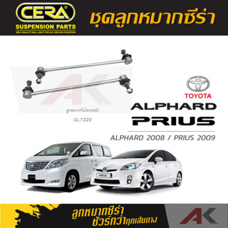 CERA ลูกหมาก TOYOTA  ALPHARD 2008 / PRIUS 2009 ลูกหมากกันโคลงหน้า