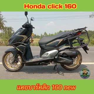 แคชบาร์ honda click 160 new