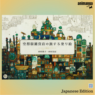 🇯🇵 Japanese Edition สมุดระบายสี Fantasy Town Coloring Book 空想街雑貨店の旅する塗り絵 หนังสือระบายสี Colouring Book