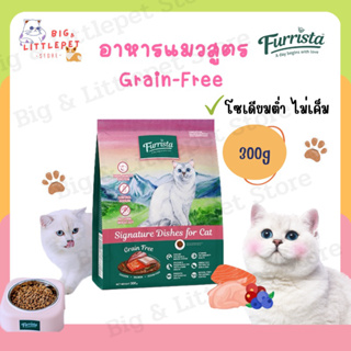อาหารแมว Furrista เฟอร์ริสต้า เกรนฟรี ไม่เค็ม Grain-Free สำหรับแมว อายุ 1 ปีขึ้นไป 300G.