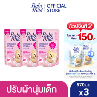 เบบี้มายด์ น้ำยาปรับผ้านุ่มเด็ก พิงค์ ฟลอรัล ถุงเติม 570 มล. x3 / Babi Mild Fabric Softener Pink Floral Refill 570ml x3