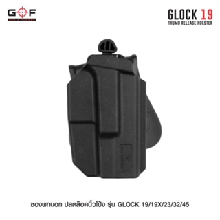 ซองพกนอก-ปลดนิ้วโป้ง-รุ่น-glock19-gen-1-5-glock19x-glock19commando-glock19marinner-glock45-ยี่่ห้อ-gun-amp-flower