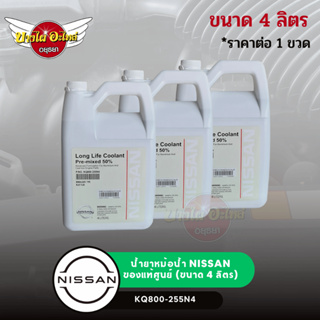 น้ำยาหม้อน้ำ NISSAN 4L น้ำยาหล่อเย็น NISSAN ขนาด 4ลิตร (อะไหล่แท้ NISSAN) [KQ800-255N4]