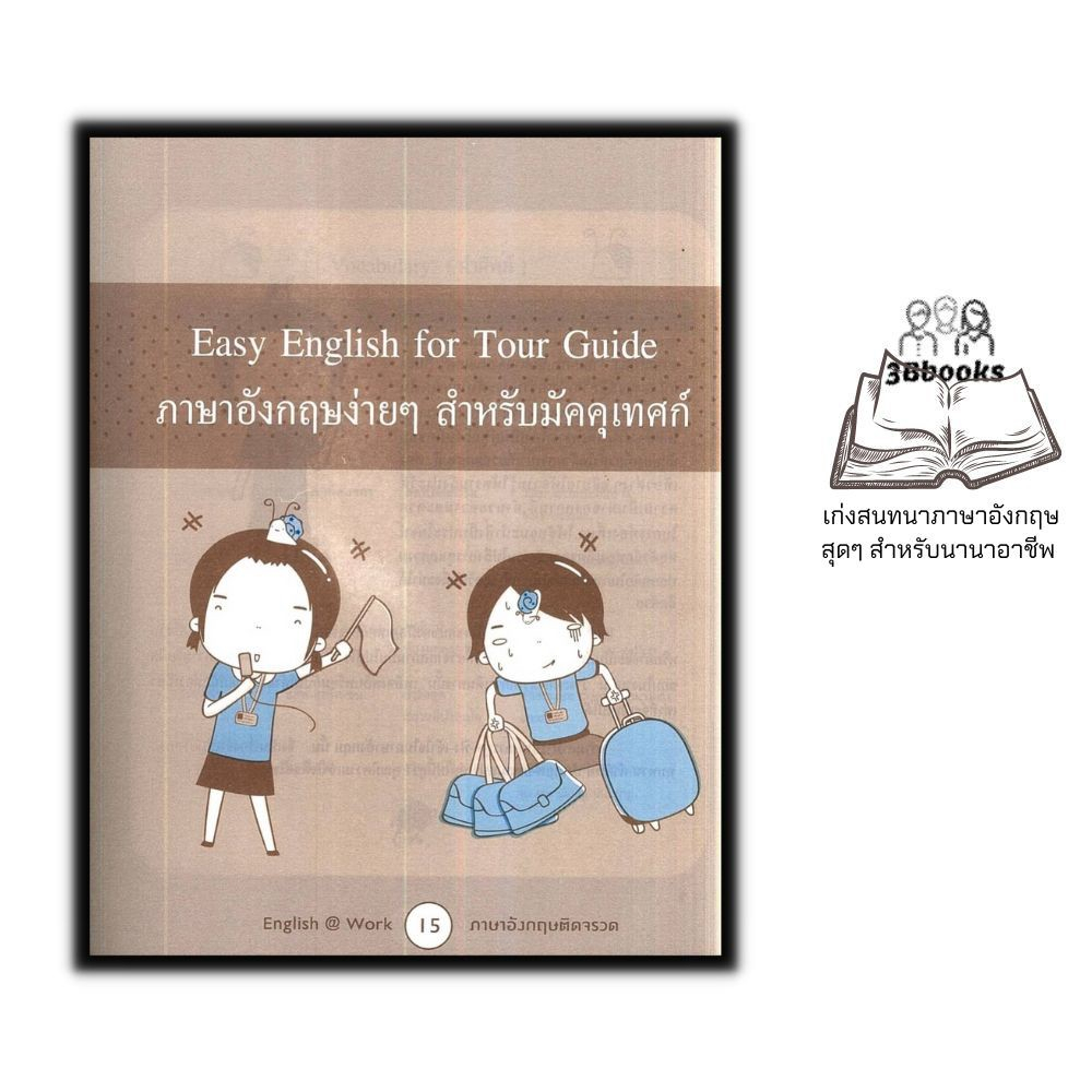 หนังสือ-english-at-work-ภาษาอังกฤษติดจรวด-ภาษาศาสตร์-ภาษาอังกฤษ-การสื่อสาร