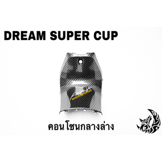 คอนโซนกลางล่าง DREAM SUPER CUP เคฟล่าลายสาน 5D เคลือบเงา ลายคมชัด Free !!! สติ๊กเกอร์ AKANA 1 ชิ้น