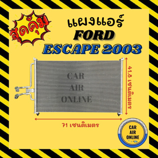 แผงร้อน แผงแอร์ FORD ESCAPE 03 TRIBUTE คอล์ยร้อน ฟอร์ด เอสเคป 2003 ทริบิว รังผึ้งแอร์ คอนเดนเซอร์ คอล์ยร้อน คอยแอร์