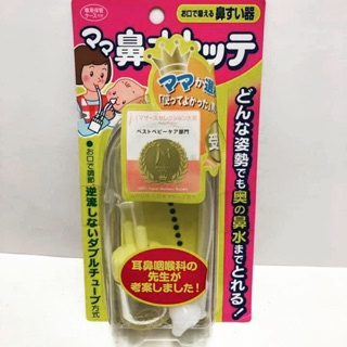 ที่ดูดน้ำมูกชนิดมีสาย ใช้ได้ตั้งแต่เด็กแรกคลอด โดยการใช้ปากดูด พลาสติกอย่างดี ผลิตโดยประเทศญี่ปุ่น